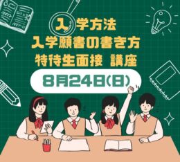 ＜ ●入学方法　●願書の書き方　●面接　の講座 ＞開催します！